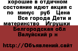 хорошие в отдичном состояние идют акция с 23по3 минус 30руб › Цена ­ 100 - Все города Дети и материнство » Игрушки   . Белгородская обл.,Валуйский р-н
